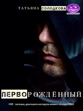 Перворожденный