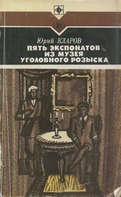 Пять экспонатов из музея уголовного розыска Пять экспонатов из музея уголовного розыска