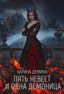 Пять невест и одна демоница Пять невест и одна демоница