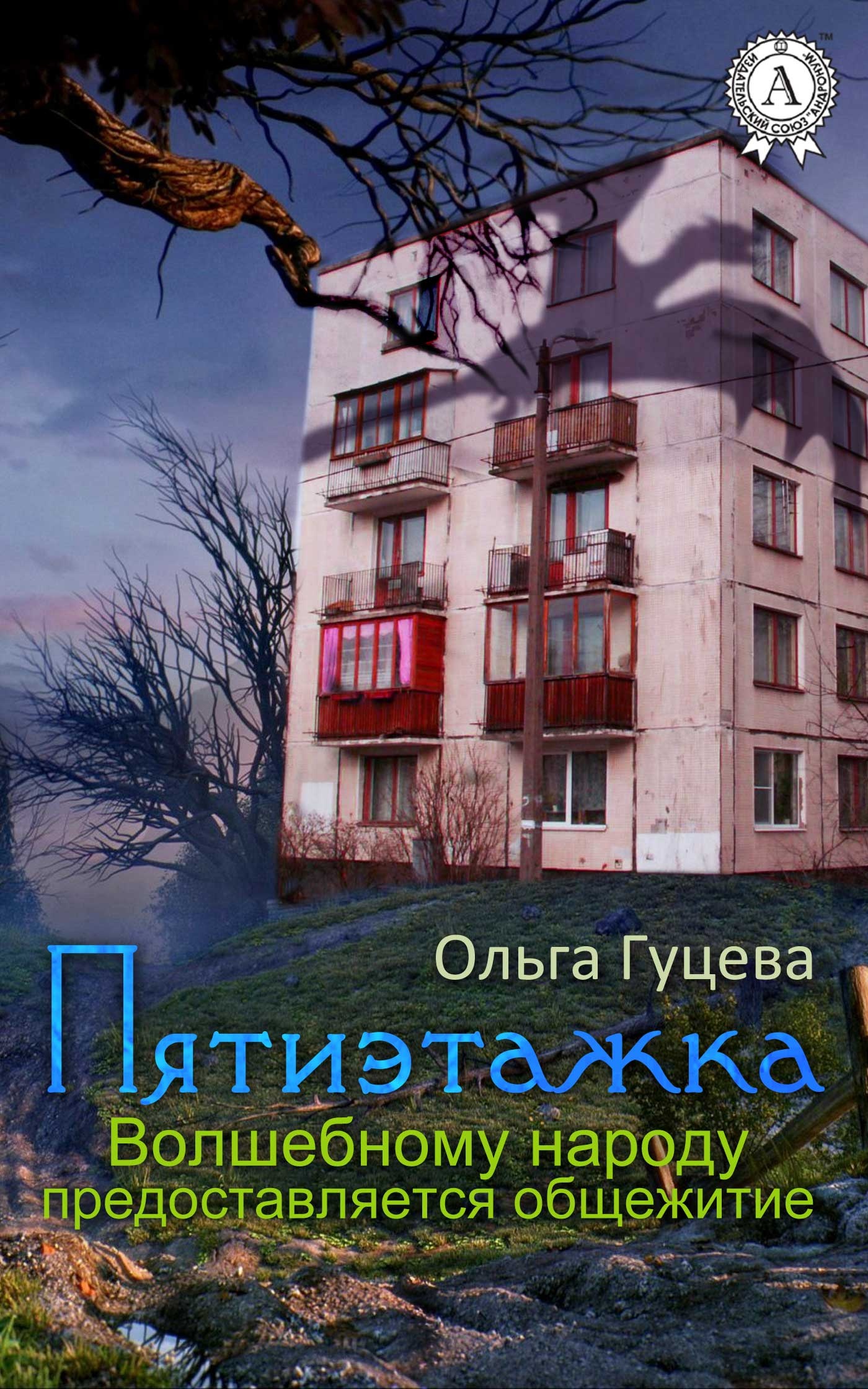Пятиэтажка. Волшебному народу предоставляется общежитие Пятиэтажка. Волшебному народу предоставляется общежитие