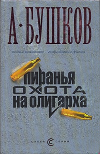 Пиранья. Охота на олигарха Пиранья. Охота на олигарха