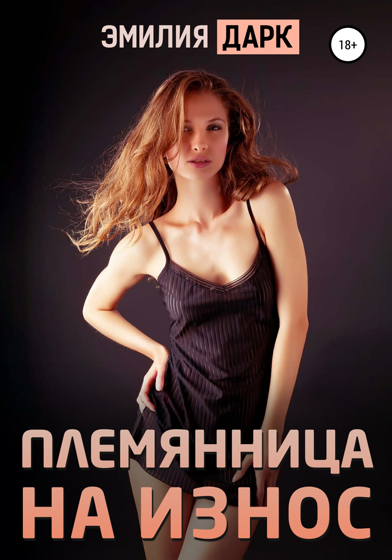 Племянница на износ Племянница на износ