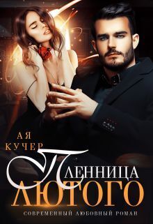 Пленница Лютого (СИ)