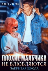 Плохие мальчики не влюбляются Плохие мальчики не влюбляются