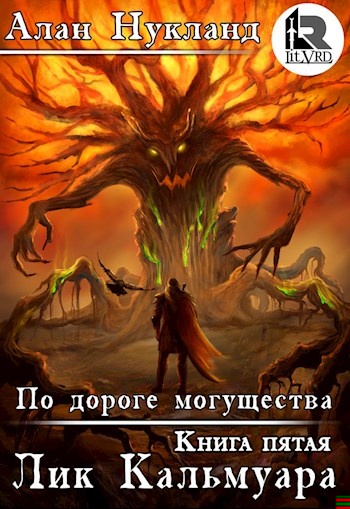 По дороге могущества. Книга пятая: Лик Кальмуара. По дороге могущества. Книга пятая: Лик Кальмуара.