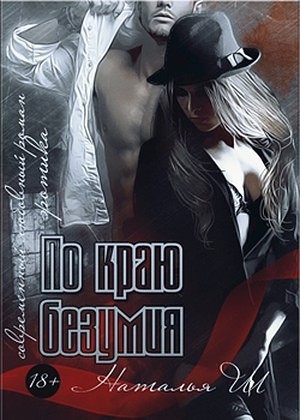 По краю безумия (СИ) По краю безумия (СИ)