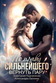 По праву сильнейшего. Вернуть пару (СИ) По праву сильнейшего. Вернуть пару (СИ)