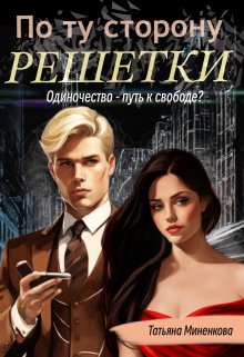 По ту сторону решетки По ту сторону решетки