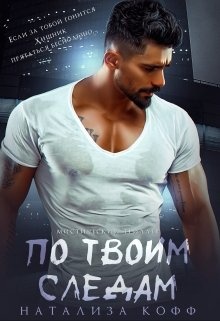 По твоим следам По твоим следам