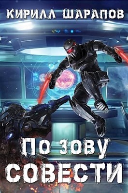 По зову совести По зову совести