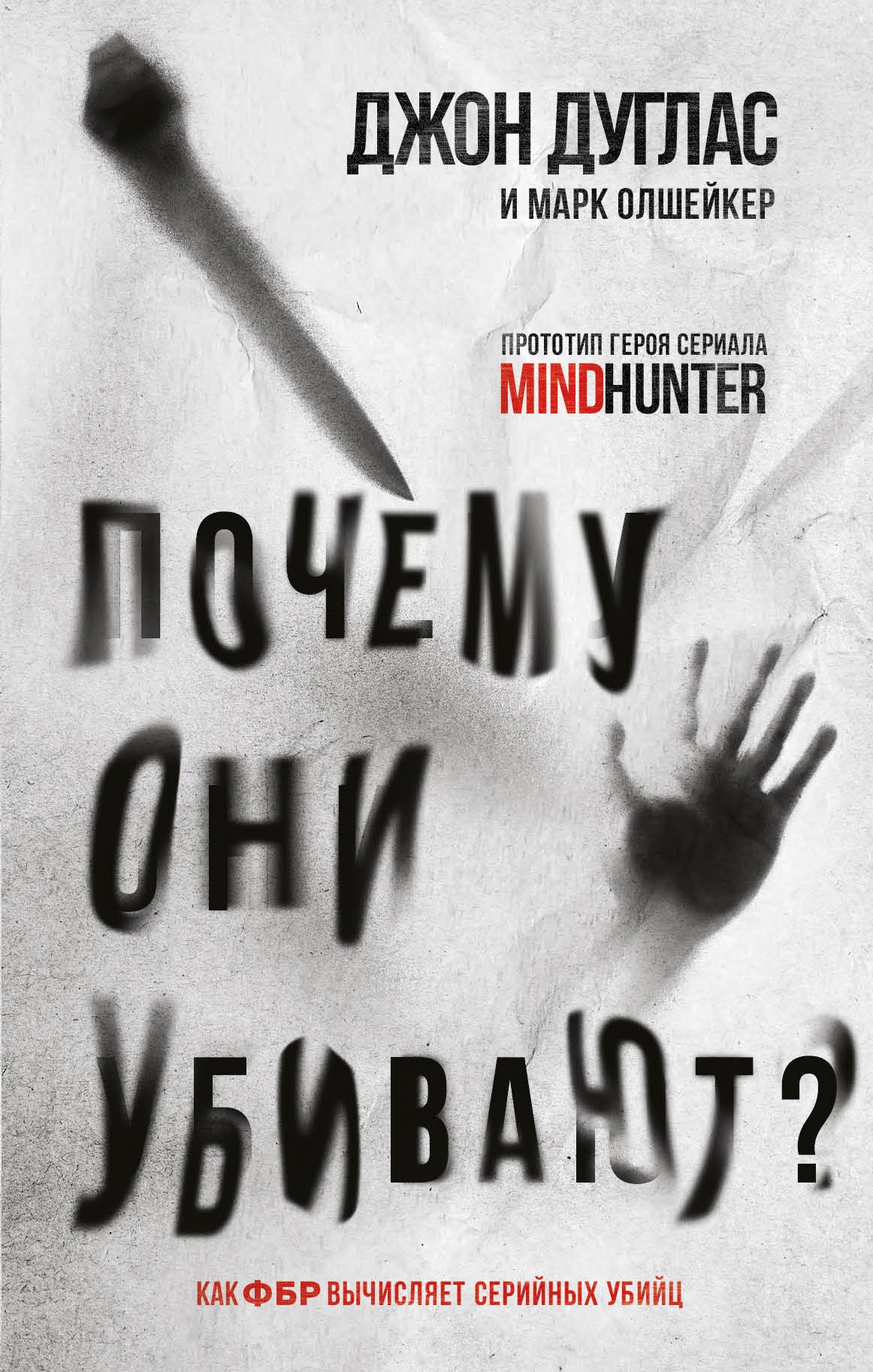 Почему они убивают. Как ФБР вычисляет серийных убийц Почему они убивают. Как ФБР вычисляет серийных убийц