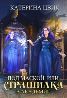 Под маской, или Страшилка в академии магии (СИ) Под маской, или Страшилка в академии магии (СИ)