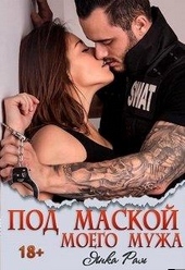 Под маской моего мужа Под маской моего мужа
