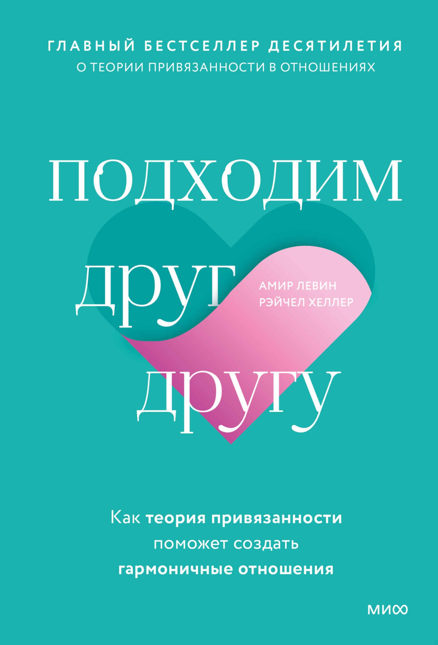 Подходим друг другу. Как теория привязанности поможет создать гармоничные отношения Подходим друг другу. Как теория привязанности поможет создать гармоничные отношения