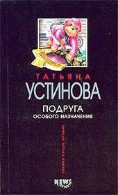 Подруга особого назначения Подруга особого назначения