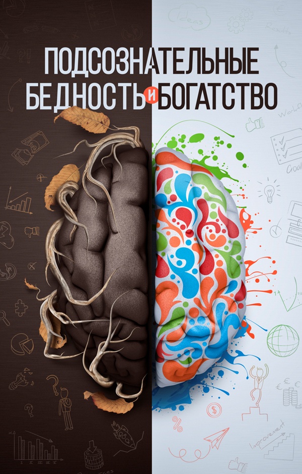 Подсознательные богатство и бедность Подсознательные богатство и бедность