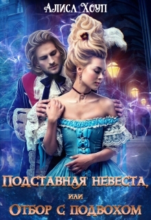 Подставная невеста, или Отбор с подвохом Подставная невеста, или Отбор с подвохом
