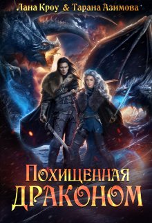 Похищенная драконом (СИ)