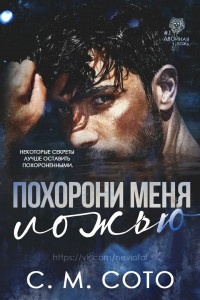 Похорони Меня Ложью Похорони Меня Ложью