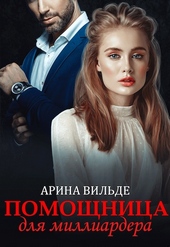 Помощница для миллиардера Помощница для миллиардера