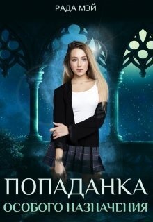 Попаданка особого назначения (СИ) Попаданка особого назначения (СИ)