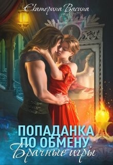 Попаданка по обмену. Брачные игры Попаданка по обмену. Брачные игры