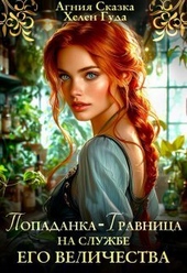 Попаданка-травница на службе Его Величества (СИ) Попаданка-травница на службе Его Величества (СИ)