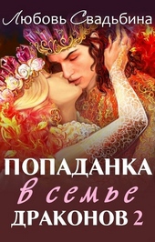 Попаданка в семье драконов 2 Попаданка в семье драконов 2