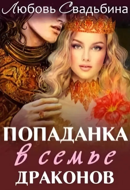 Попаданка в семье драконов (СИ) Попаданка в семье драконов (СИ)