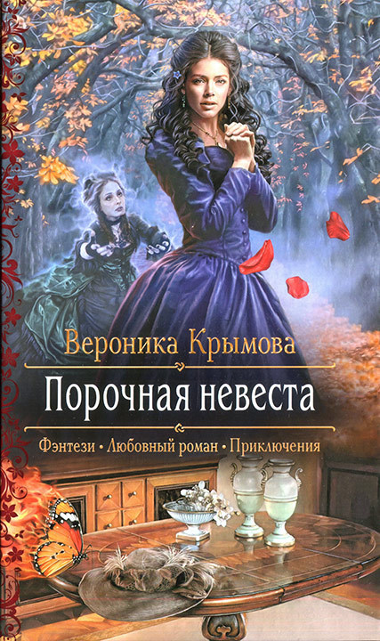 Порочная невеста Порочная невеста