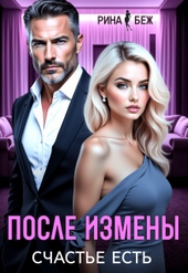 После измены счастье есть (СИ) После измены счастье есть (СИ)