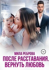 После расставания. Вернуть Любовь После расставания. Вернуть Любовь