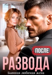 После развода. Бывшая любимая жена После развода. Бывшая любимая жена