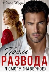 После развода. Я смогу (наверное) (СИ) После развода. Я смогу (наверное) (СИ)