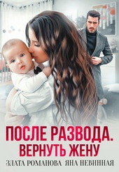 После развода. Вернуть жену После развода. Вернуть жену