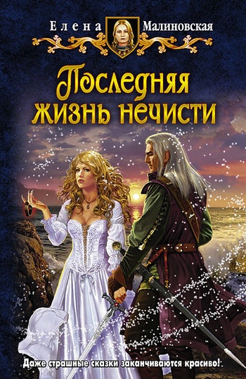Последняя жизнь нечисти Последняя жизнь нечисти