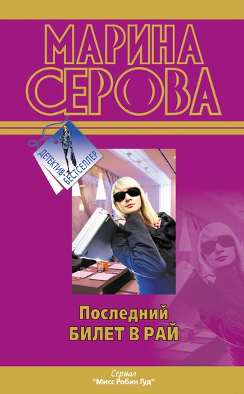 Последний билет в рай Последний билет в рай