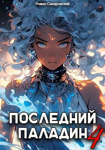 Последний Паладин. Том 4 (СИ) Последний Паладин. Том 4 (СИ)