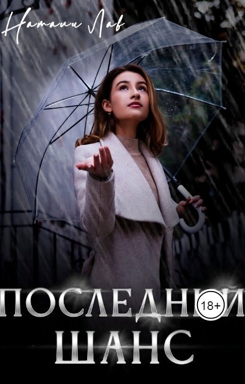 Последний шанс (СИ)