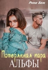 Потерянная пара альфы (СИ) Потерянная пара альфы (СИ)