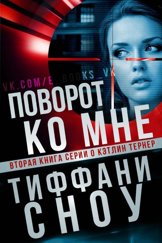 Поворот ко мне (ЛП) Поворот ко мне (ЛП)