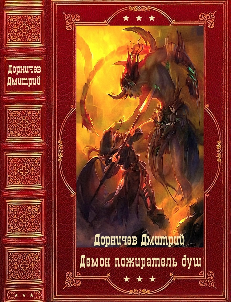 Пожиратель душ. Компиляция. Книги 1-18 Пожиратель душ. Компиляция. Книги 1-18