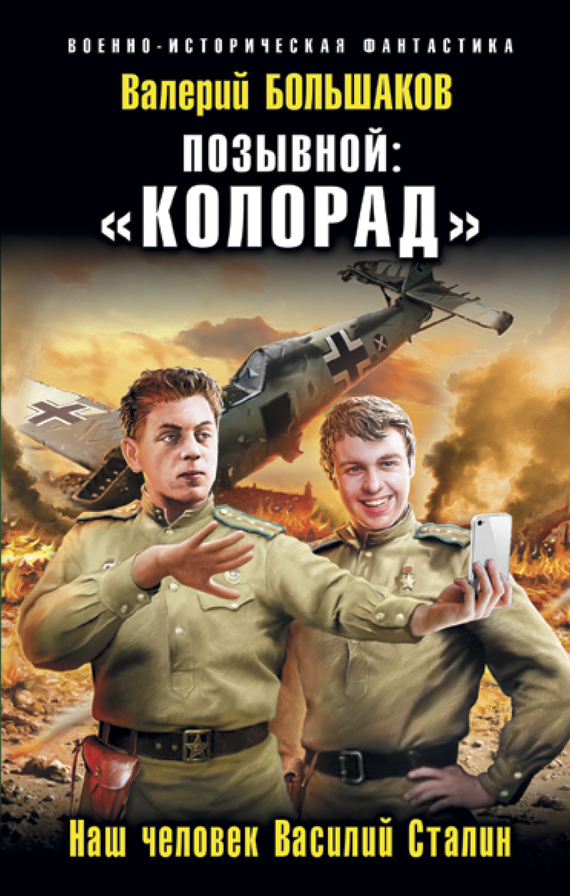 Позывной: «Колорад». Наш человек Василий Сталин Позывной: «Колорад». Наш человек Василий Сталин