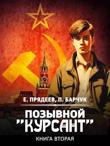 Позывной «Курсант» — 2 Позывной «Курсант» — 2