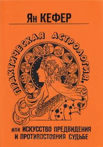 Практическая астрология или искусство предвидения и противостояния судьбе Практическая астрология или искусство предвидения и противостояния судьбе