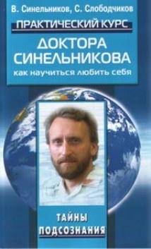 Практический курс доктора Синельникова. Как научиться любить себя. Практический курс доктора Синельникова. Как научиться любить себя.