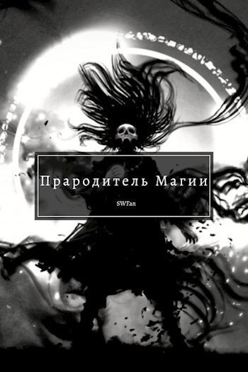 Прародитель Магии Том 4 (СИ) Прародитель Магии Том 4 (СИ)