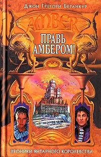Правь Амбером! Правь Амбером!