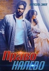 Право налево Право налево