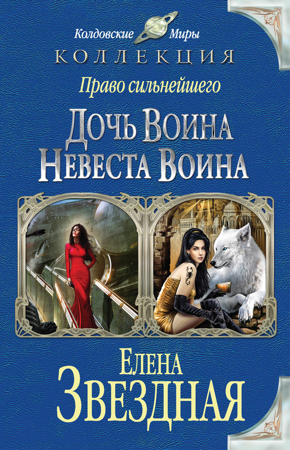 Право сильнейшего. Дочь воина. Невеста воина (сборник) Право сильнейшего. Дочь воина. Невеста воина (сборник)